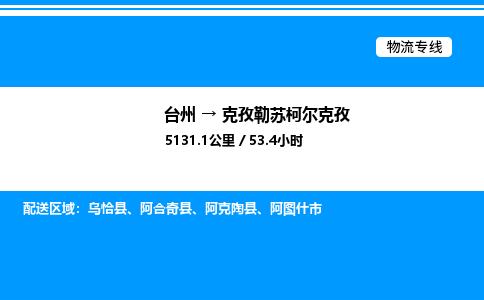 台州到克孜勒苏柯尔克孜物流专线/公司 实时反馈/全+境+达+到