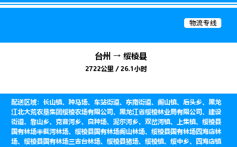 台州到绥棱县物流专线/公司 实时反馈/全+境+达+到