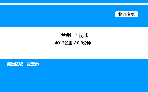 台州到昆玉物流专线/公司 实时反馈/全+境+达+到