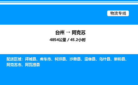 台州到阿克苏物流专线/公司 实时反馈/全+境+达+到