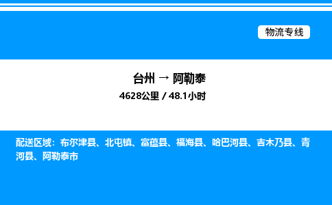 台州到阿勒泰物流专线/公司 实时反馈/全+境+达+到