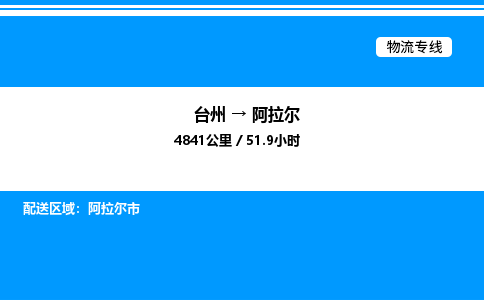 台州到阿拉尔物流专线/公司 实时反馈/全+境+达+到