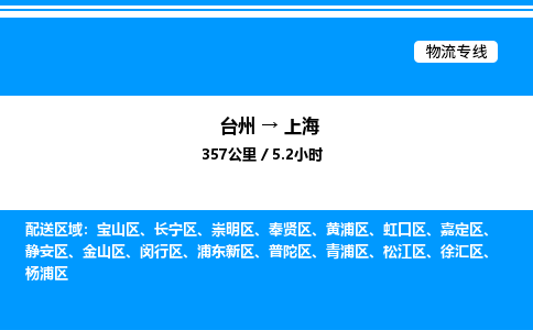 台州到上海物流专线/公司 实时反馈/全+境+达+到