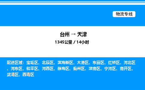 台州到天津物流专线/公司 实时反馈/全+境+达+到