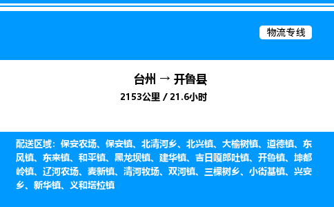 台州到开鲁县物流专线/公司 实时反馈/全+境+达+到