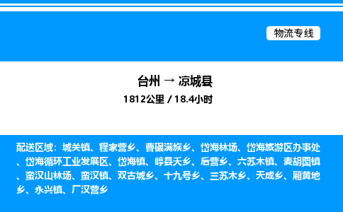 台州到凉城县物流专线/公司 实时反馈/全+境+达+到