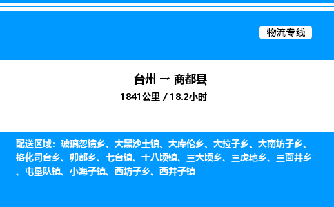 台州到商都县物流专线/公司 实时反馈/全+境+达+到