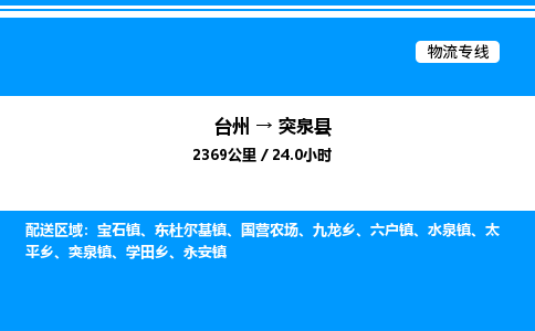 台州到突泉县物流专线/公司 实时反馈/全+境+达+到