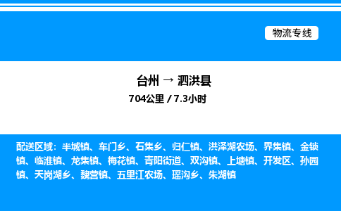 台州到泗洪县物流专线/公司 实时反馈/全+境+达+到