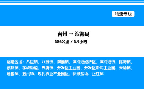 台州到滨海县物流专线/公司 实时反馈/全+境+达+到