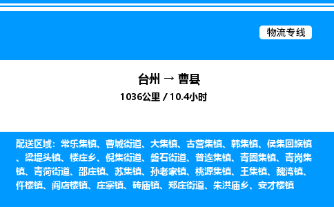 台州到曹县物流专线/公司 实时反馈/全+境+达+到