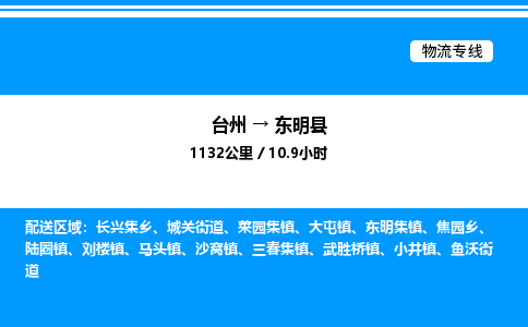 台州到东明县物流专线/公司 实时反馈/全+境+达+到