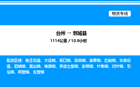 台州到鄄城县物流专线/公司 实时反馈/全+境+达+到