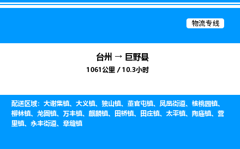 台州到巨野县物流专线/公司 实时反馈/全+境+达+到