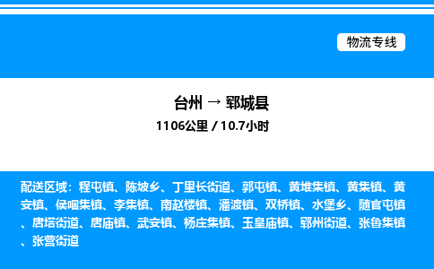 台州到郓城县物流专线/公司 实时反馈/全+境+达+到