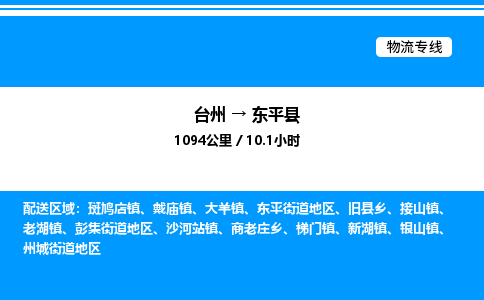 台州到东平县物流专线/公司 实时反馈/全+境+达+到