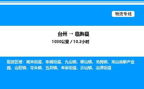 台州到临朐县物流专线/公司 实时反馈/全+境+达+到