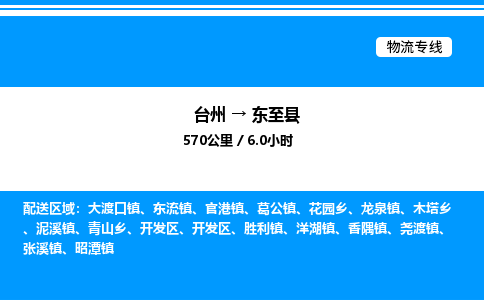 台州到东至县物流专线/公司 实时反馈/全+境+达+到