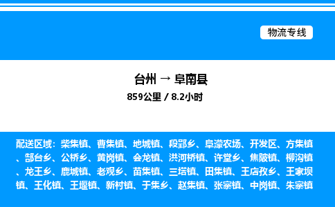 台州到阜南县物流专线/公司 实时反馈/全+境+达+到