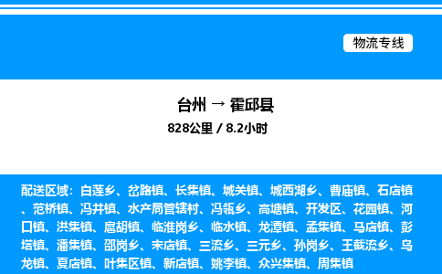 台州到霍邱县物流专线/公司 实时反馈/全+境+达+到