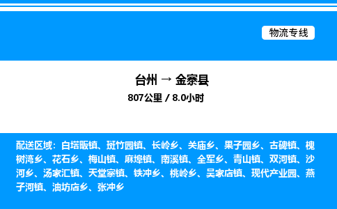 台州到金寨县物流专线/公司 实时反馈/全+境+达+到