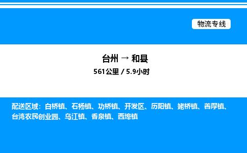 台州到和县物流专线/公司 实时反馈/全+境+达+到