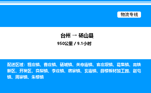 台州到砀山县物流专线/公司 实时反馈/全+境+达+到