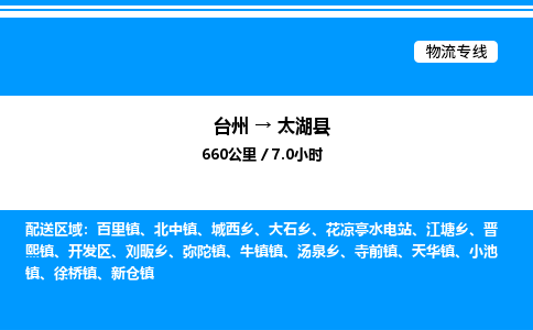 台州到太湖县物流专线/公司 实时反馈/全+境+达+到