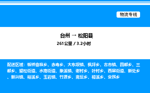 台州到松阳县物流专线/公司 实时反馈/全+境+达+到