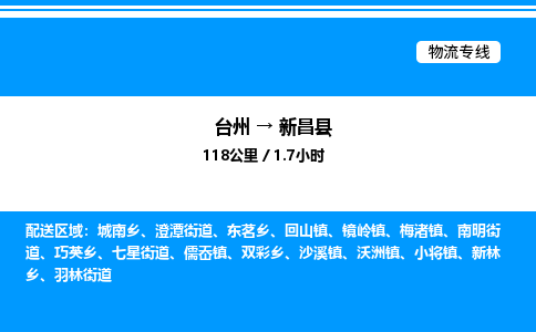 台州到新昌县物流专线/公司 实时反馈/全+境+达+到