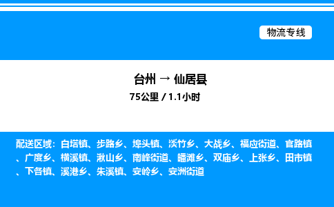 台州到仙居县物流专线/公司 实时反馈/全+境+达+到