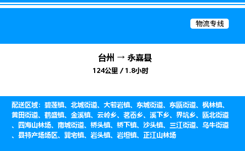 台州到永嘉县物流专线/公司 实时反馈/全+境+达+到