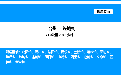 台州到连城县物流专线/公司 实时反馈/全+境+达+到