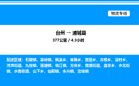 台州到浦城县物流专线/公司 实时反馈/全+境+达+到