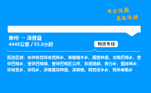 泰州到泽普县物流专线,泰州到泽普县货运,泰州到泽普县物流公司