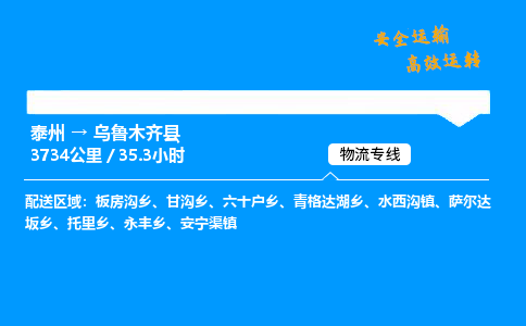 泰州到乌鲁木齐县物流专线,泰州到乌鲁木齐县货运,泰州到乌鲁木齐县物流公司