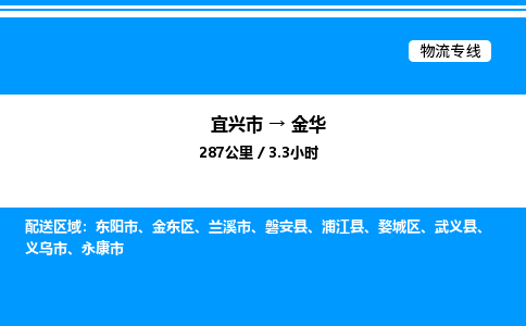 宜兴到金华物流专线/公司 实时反馈/全+境+达+到