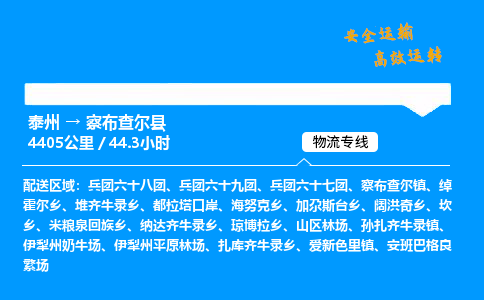 泰州到察布查尔县物流专线,泰州到察布查尔县货运,泰州到察布查尔县物流公司