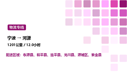 宁波到河源物流公司-整车运输专线直达不中转「市县闪送」