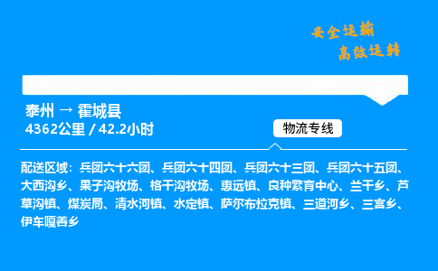 泰州到霍城县物流专线,泰州到霍城县货运,泰州到霍城县物流公司