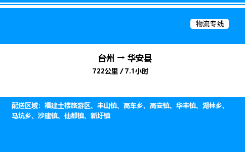 台州到华安县物流专线/公司 实时反馈/全+境+达+到