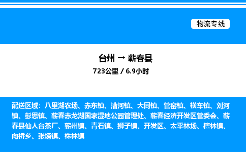 台州到蕲春县物流专线/公司 实时反馈/全+境+达+到