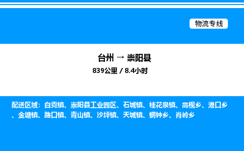 台州到崇阳县物流专线/公司 实时反馈/全+境+达+到