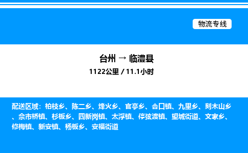 台州到临澧县物流专线/公司 实时反馈/全+境+达+到