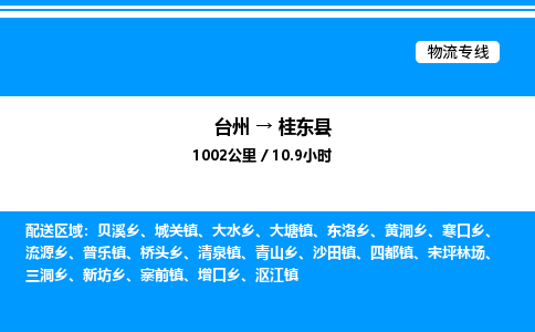 台州到桂东县物流专线/公司 实时反馈/全+境+达+到