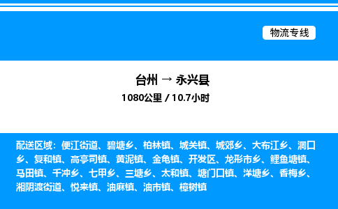 台州到永兴县物流专线/公司 实时反馈/全+境+达+到