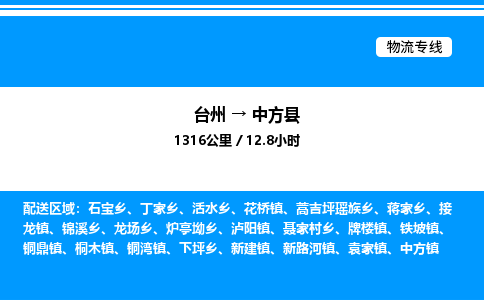 台州到中方县物流专线/公司 实时反馈/全+境+达+到