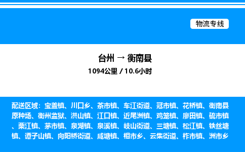 台州到衡南县物流专线/公司 实时反馈/全+境+达+到