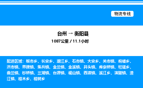 台州到衡阳县物流专线/公司 实时反馈/全+境+达+到