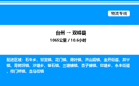 台州到双峰县物流专线/公司 实时反馈/全+境+达+到